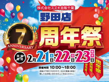 ７周年記念祭！