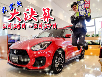 2月ラストスパート大決算開催！【西風新都限定】特価車も？！
