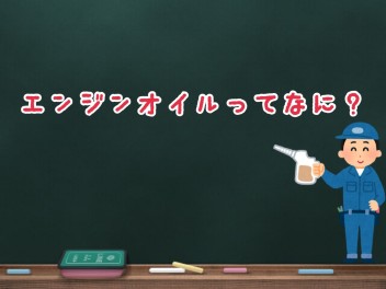 エンジンオイルってなに？