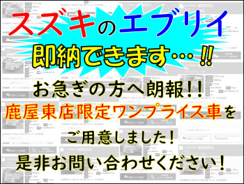 エブリイ　中古車ワンプライス！即納できます！【鹿屋東店限定】