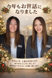 【2025年大変お世話になりました】