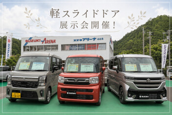 【５月２３日２４日】人気の軽スライドドア展示会です！