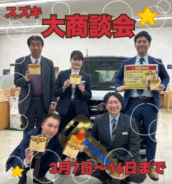３月スズキの大決算はじまります！！