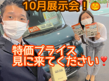 １０月展示会！特価プライスいっぱいです！
