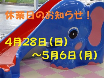 ＧＷ休業日のお知らせ！