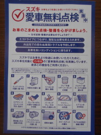 ★愛車無料点検、始まりました★
