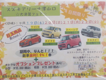 スズキアリ－ナ津山口　大決算フェア－１９日～２２日