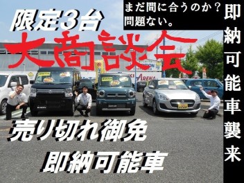 在庫車あり！！週末は大商談会！！
