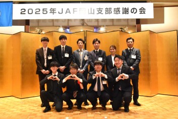 2025年 JAF岡山支部 感謝の会