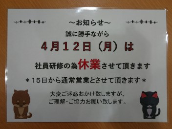 ～★４月１２日臨時休業のお知らせ★～