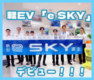 「ｅ ＳＫＹ」登場！！