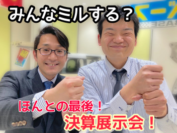 決算最終週！ほんとに終わります！