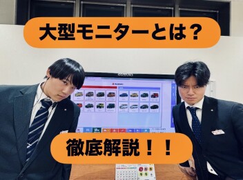 大型モニターを使おう！！