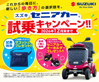 セニアカー試乗キャンぺーン実施中！！