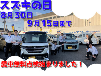 8月30日～9月15日はスズキの日！！愛車無料点検やってます！