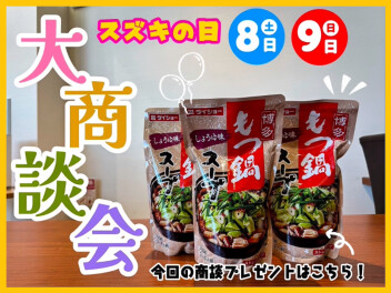 大商談会 開催！