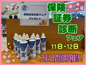 保険証券診断フェア開催！