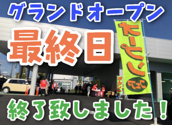 グランドオープン最終日終了致しました☆彡