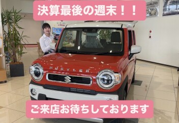 決算最後の週末です！！ご来店お待ちしております！