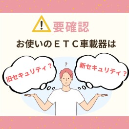 ご確認ください！お使いのETC車載器は大丈夫？