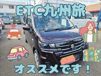 ＥＴＣ九州旅のススメ！