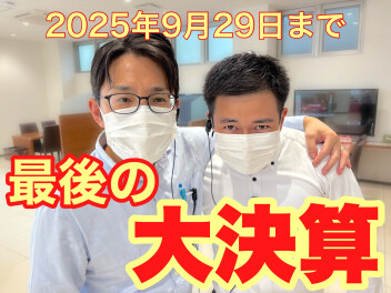 大決算！駆け込み駆け込み！！