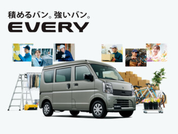積めるバン。強いバン。 New エブリイ 登場！