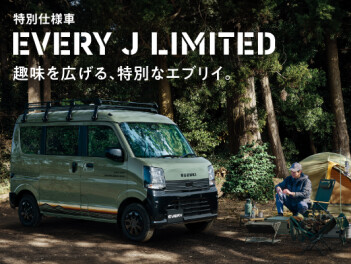 趣味を広げる、特別なエブリイ。 New エブリイ Jリミテッド 登場！