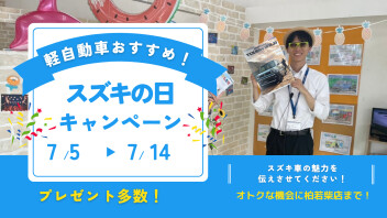 ＼柏若柴店　軽自動車キャンペーン×スズキの日／