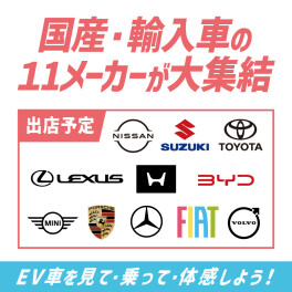 明日【３月７日】よりEVスタイル＆防災フェア開催！
