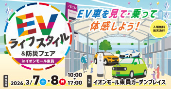 EVライフスタイル　イベント開催中です