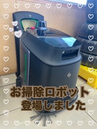 お掃除ロボット導入しました！！
