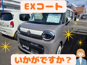 ＥＸコートいかがですか？