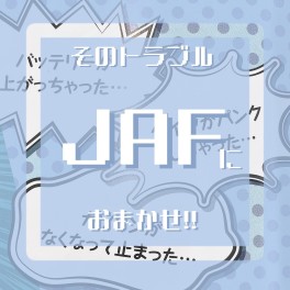 JAF入ってますか？