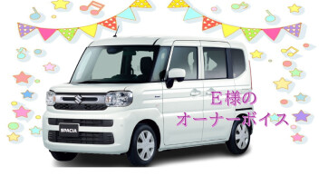 E様のオーナーボイスをご紹介♪