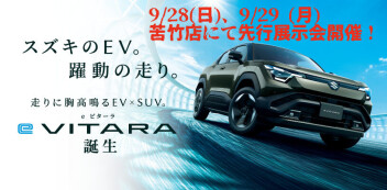 新型「e ビターラ」誕生。9/28(日).9/29(月)苦竹店にて先行展示会開催。