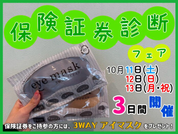 保険証券診断フェア　開催！