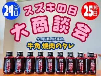 今週末はスズキの日‼