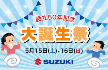 大誕生祭本日まで！！