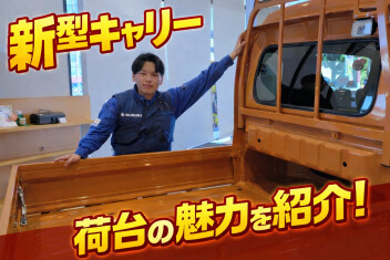 新型キャリーのいいところ