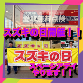 スズキの日開催します！！