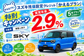 ｅ-ＳＫＹ☆かえるプラン特別キャンペーン実施中！