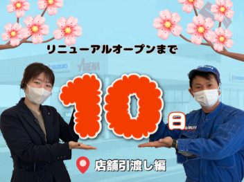 【グランドオープンイベントまで１０日】～新店舗引渡し～