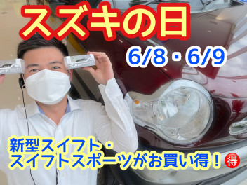 スズキの日！