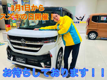 3月最初の展示会！！スズキの日開催！！