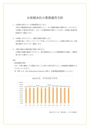 自動車保険の取扱いに関するお客様本位の業務運営方針