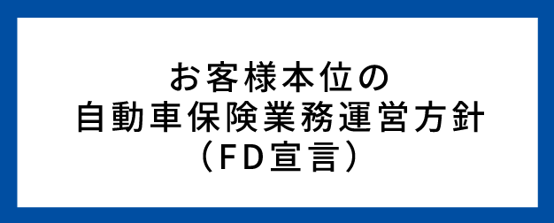 FD宣言