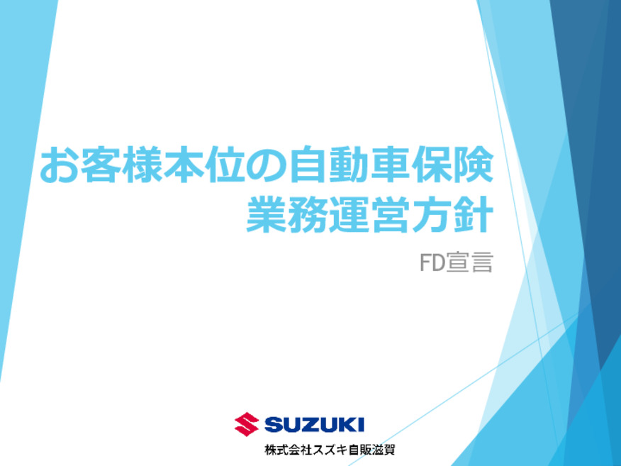 お客様本位の自動車保険業務運営方針（FD宣言）