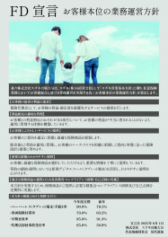 FD宣言
