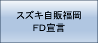 FD宣言バナー